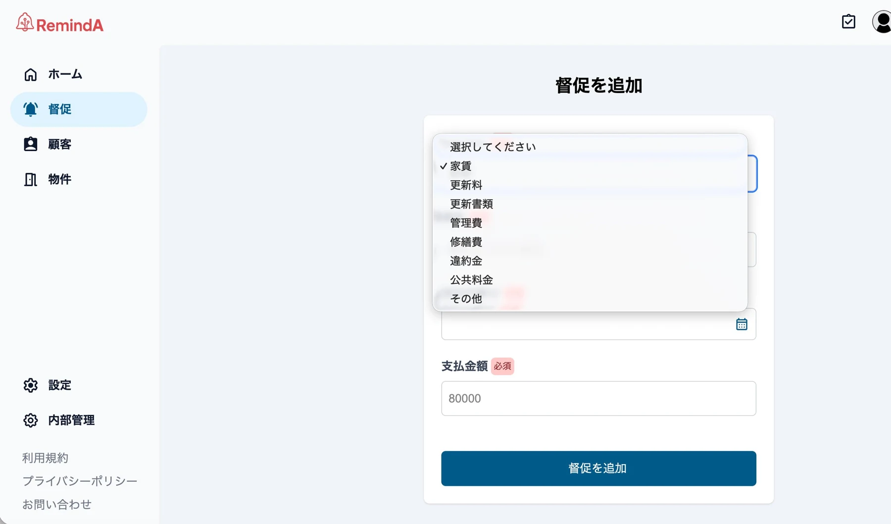 督促種類の選択欄を拡大。家賃・更新料・管理費などを選択できます。